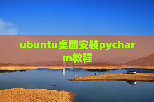 ubuntu桌面安装pycharm教程 ubuntu桌面安装pycharm教程